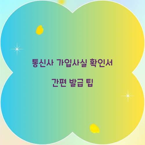 통신사 가입사실 확인서