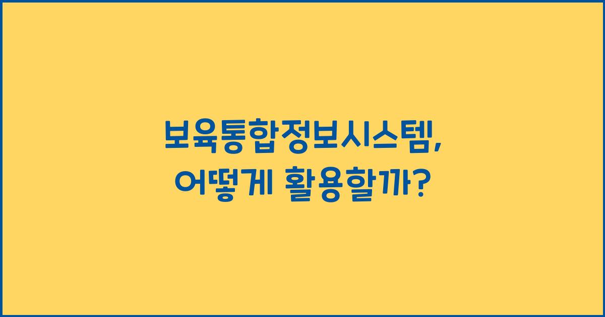 보육통합정보시스템