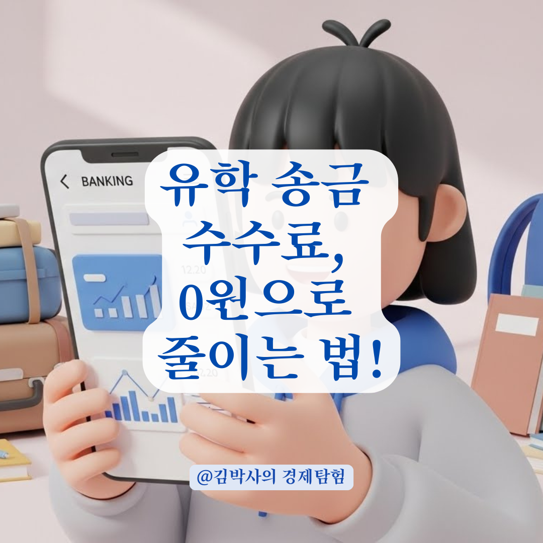 유학 자금 송금, 수수료 아끼고 환율 우대 100% 받는 꿀팁 대방출
