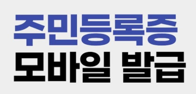 주민등록증 모바일 등록 그림