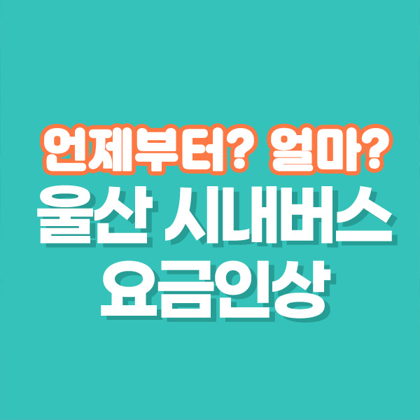 울산 시내버스 요금 인상