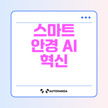 인공지능, 스마트 안경, AI