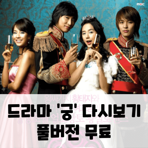 궁 드라마 다시보기 (OTT 무료)