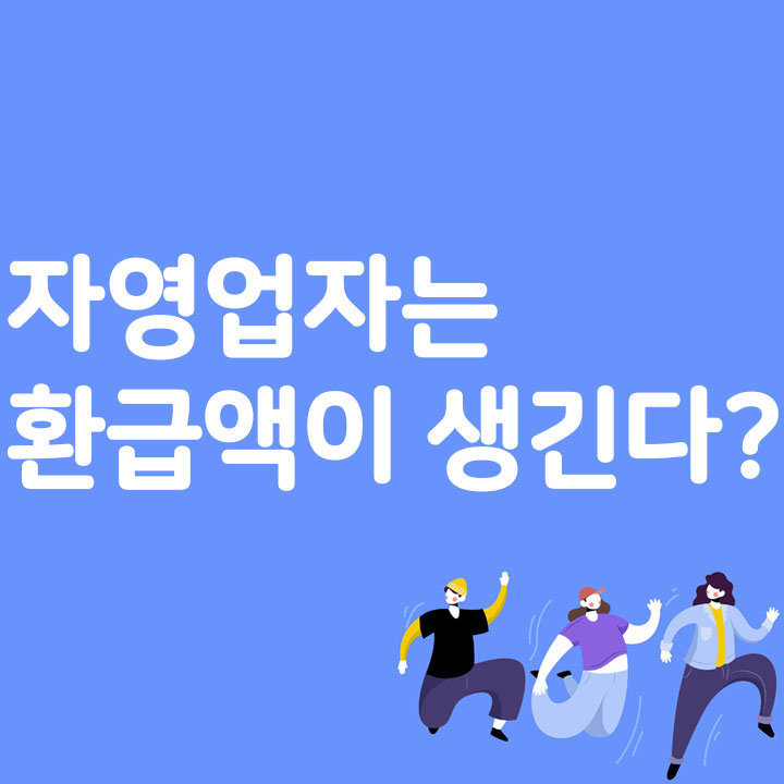 자영업자는 환급액이 생긴다?