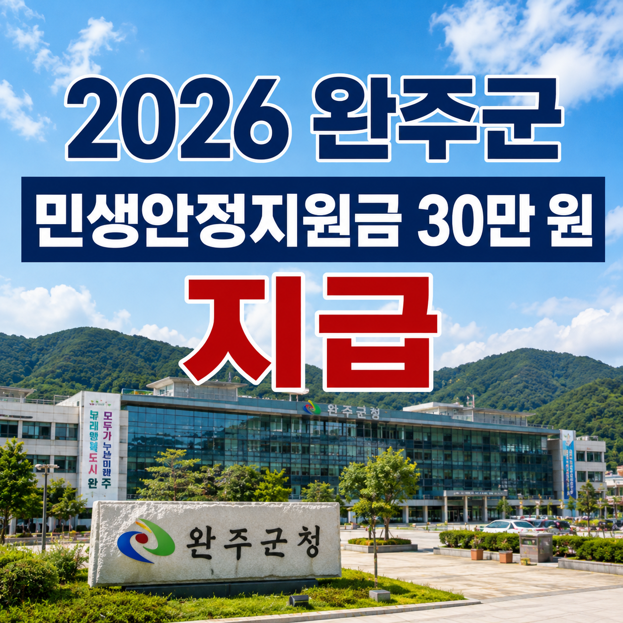 2026 완주군 민생안정지원금 30만 원 신청기간|9월 8일 선불카드 지급 방법
