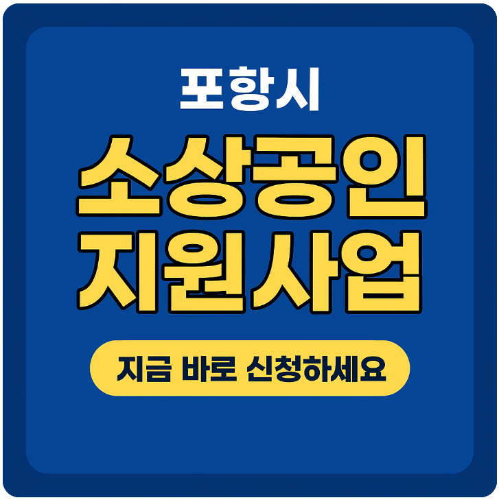 포한시 소상공인 지원사업 신청 썸네일