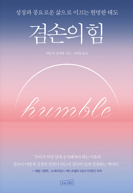 대릴 반 통게렌, 겸손의 힘