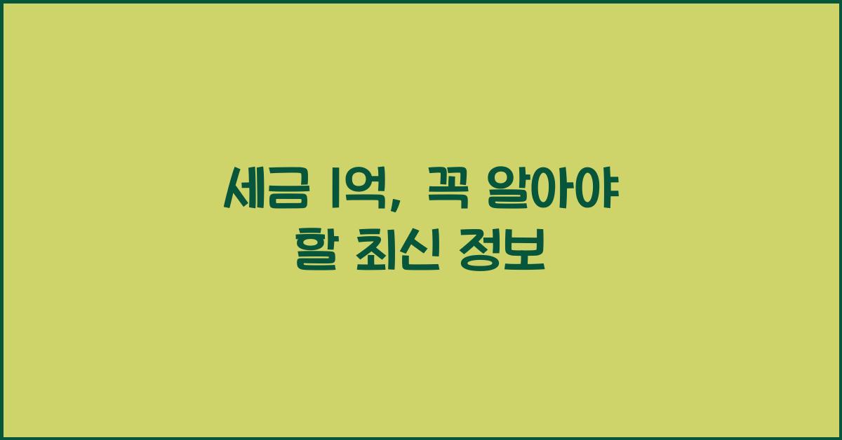 세금 1억