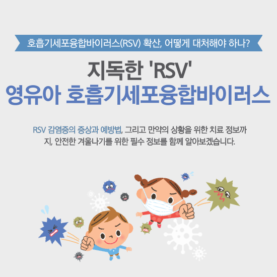 영유아-호흡기세포융합바이러스(RSV)