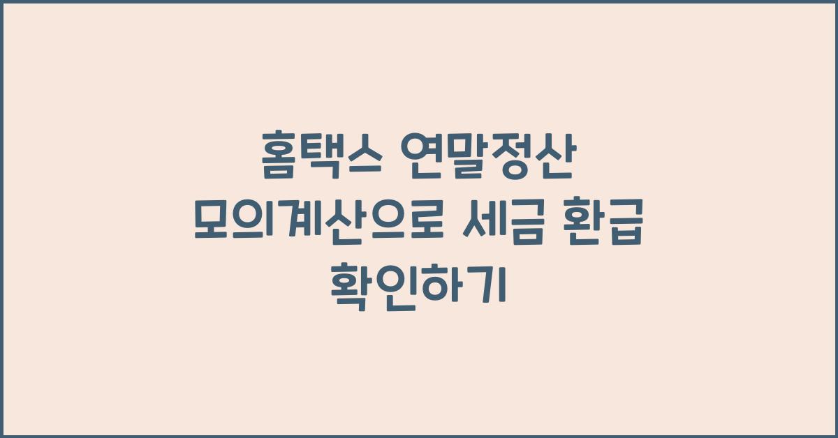 홈택스 연말정산 모의계산