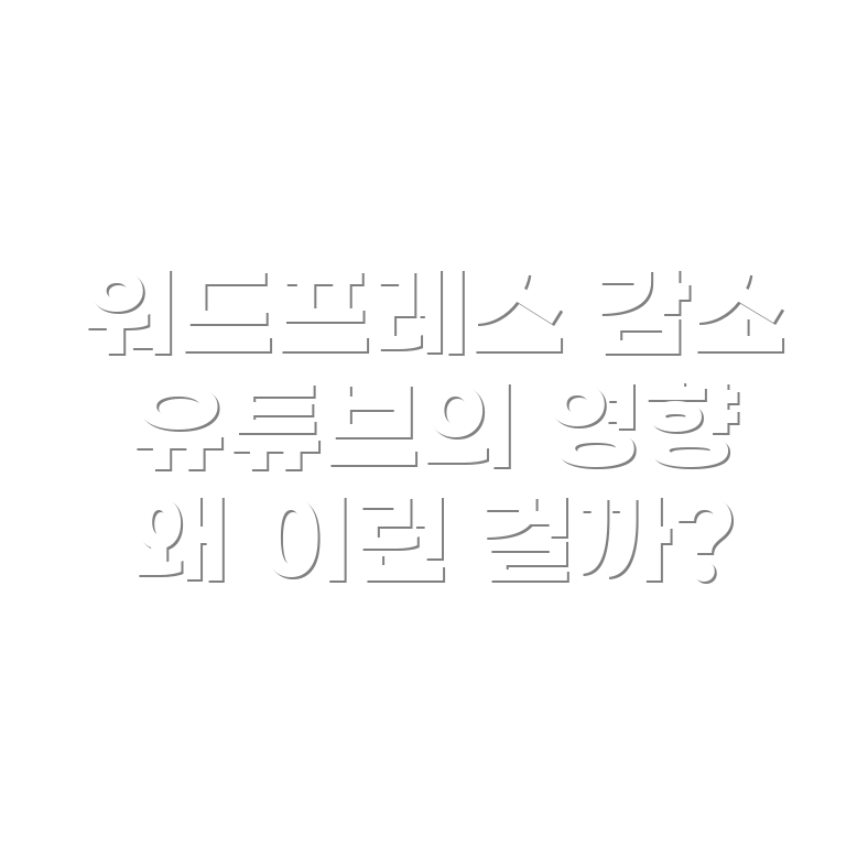 워드프레스 사용하지 않는 이유