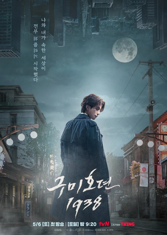 구미호뎐1938 방송시간