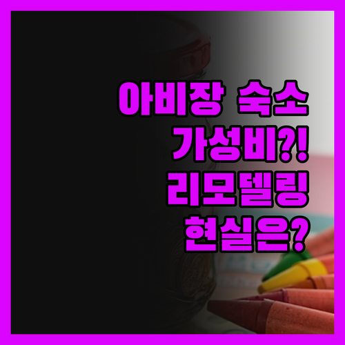 아비장 가성비 숙소의 진실! 아다지오