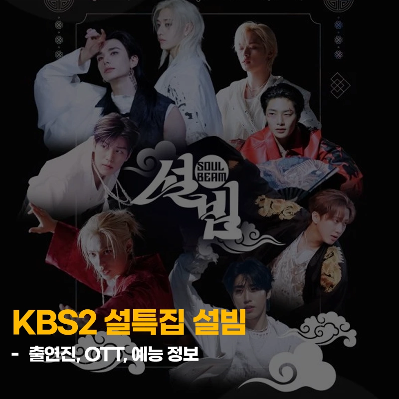 KBS-설-특집-설빔-출연진-OTT-다시보기
