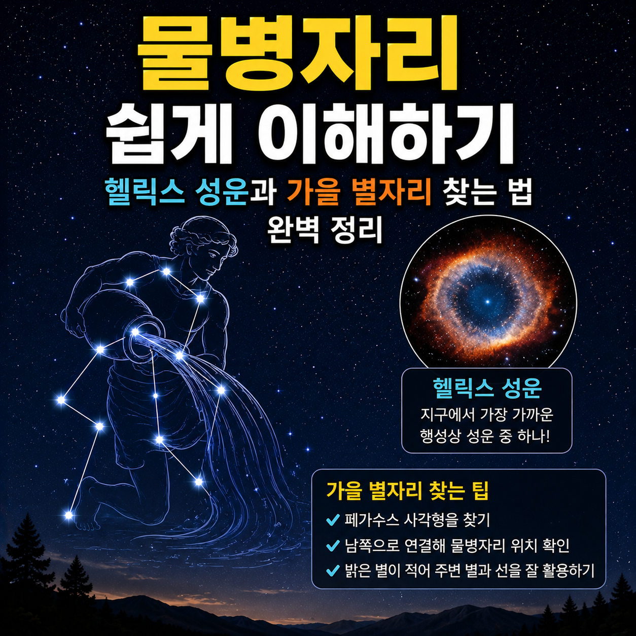 물병자리