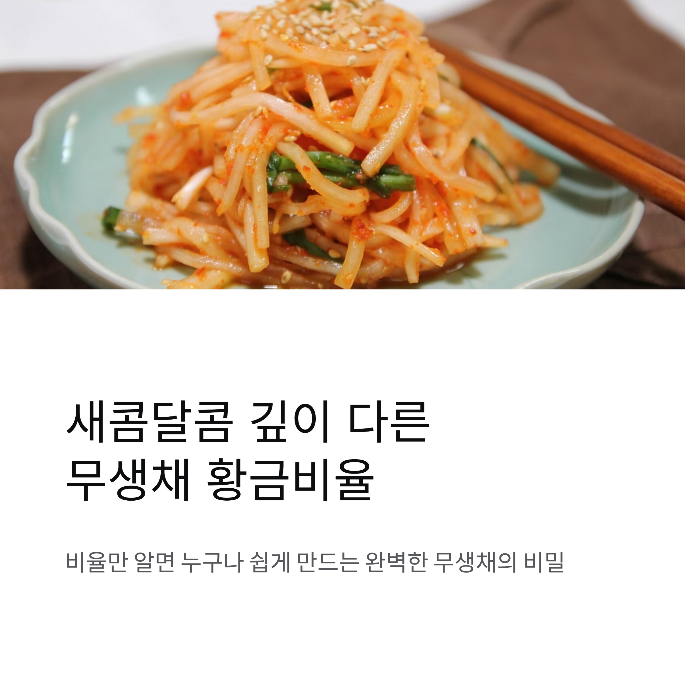 새콤달콤 깊이 다른 무생채 황금비율 완성하기