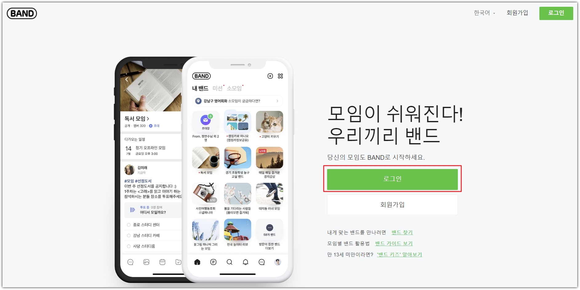 네이버 밴드