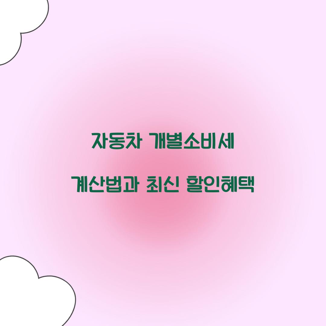 자동차 개별소비세 계산