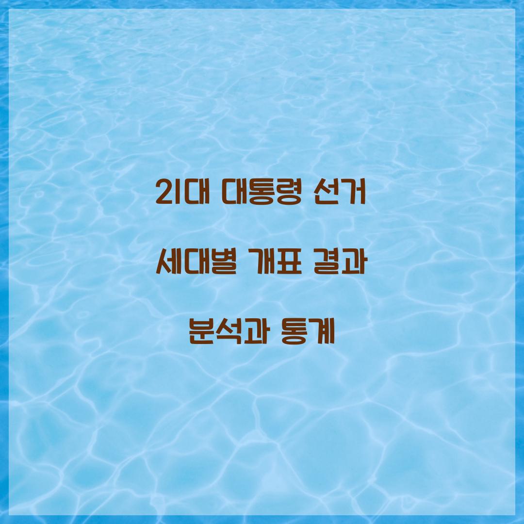 21대 대통령 선거 세대별 개표 결과