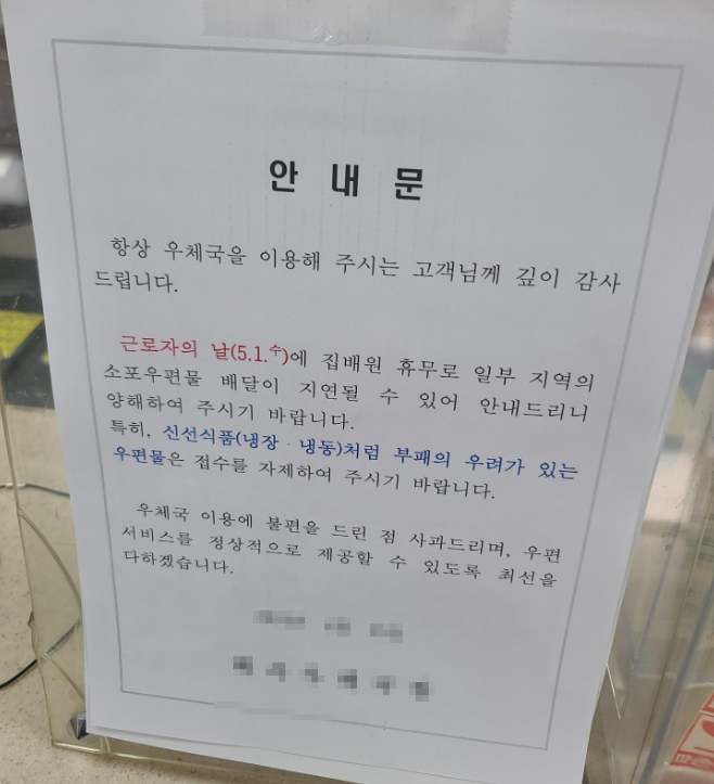 우체국 근로자의 날 택배 배송지연 안내문