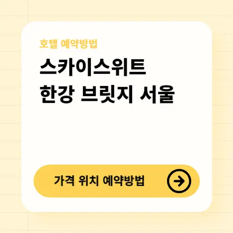 스카이스위트-한강-브릿지-서울-한강뷰-가격-위치-예약방법