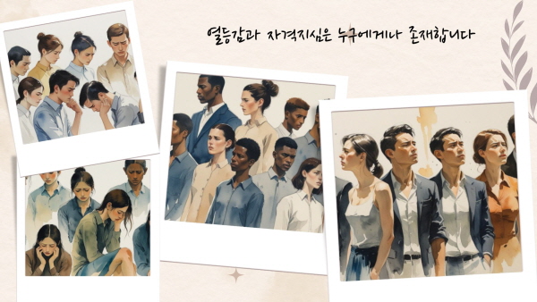 열등감과 자격지심은 누구에게나 존재합니다에 관한 그림