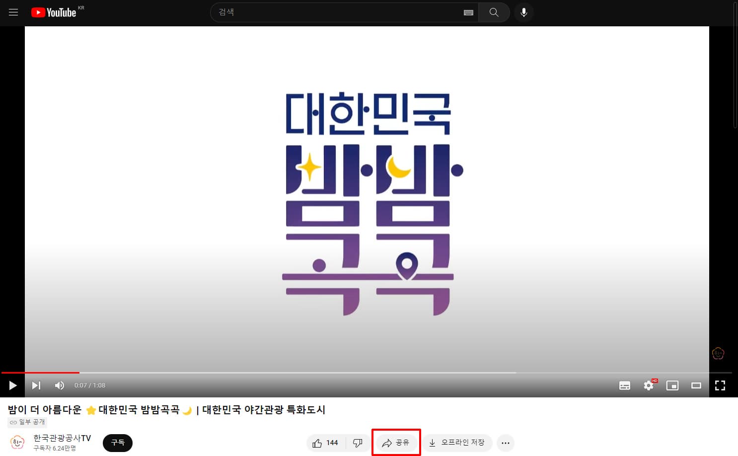 대한민국밤밤곡곡 야간관광특화도시