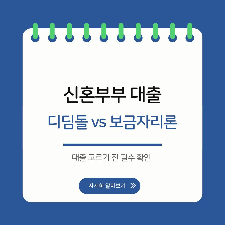 신혼부부 대출 상품 비교