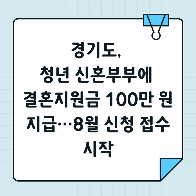 경기도, 청년 신혼부부에 결혼지원금 100만 원 지급…8월 신청 접수 시작