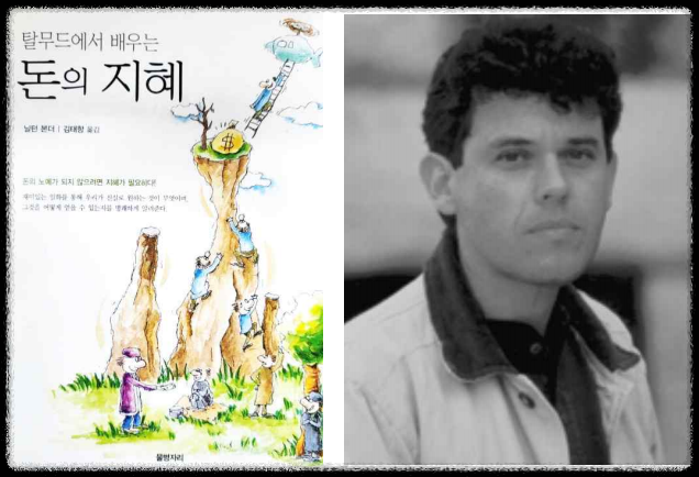 자기 계발서 : 탈무드에서 배우는 돈의 지혜(닐턴본더)