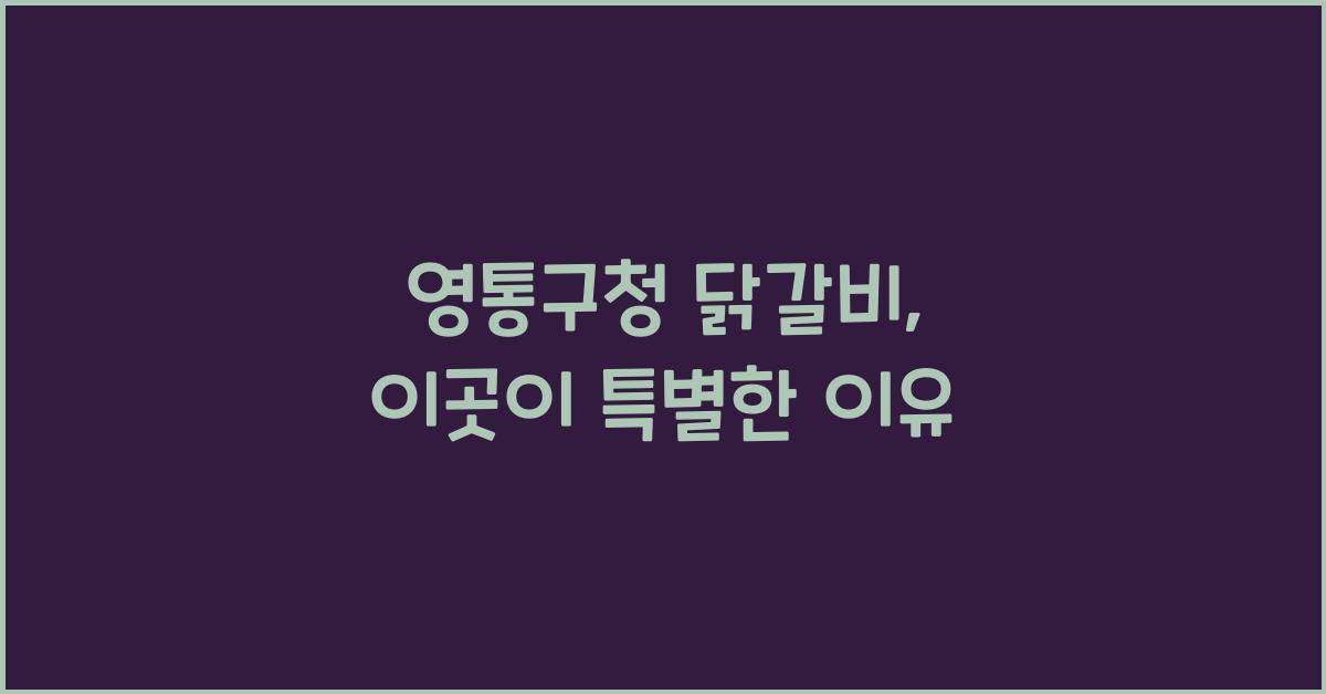 영통구청 닭갈비