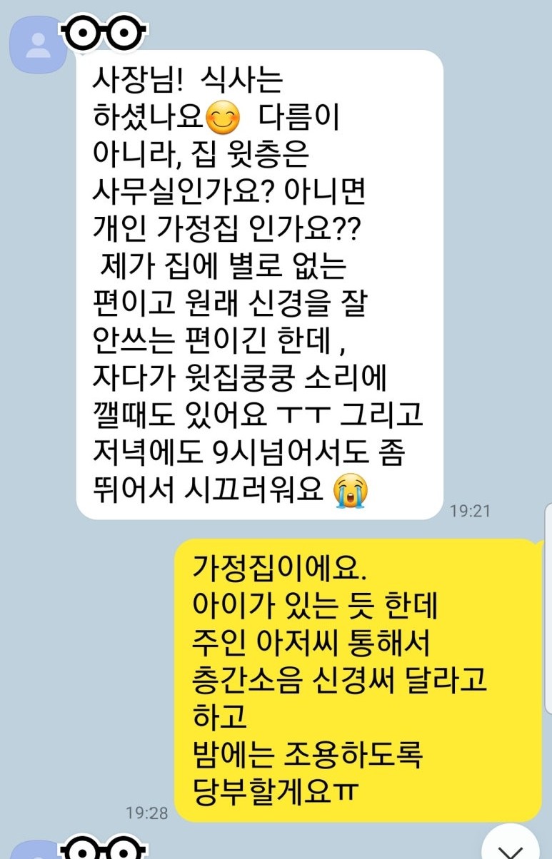 쉐어하우스 입주민이 층간 소음 민원을 제기하자 사장이 원격으로 건물주에게 연락하여 상황을 중재하고 해결하는 카카오톡 대화 내용