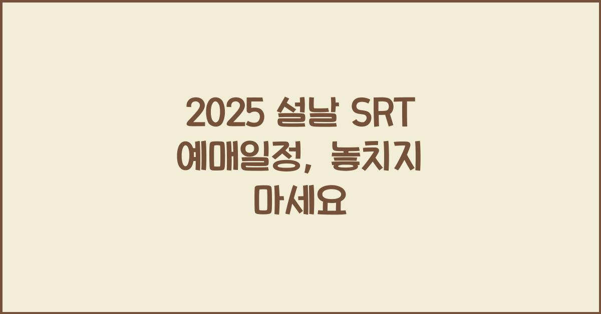 2025 설날 SRT 예매일정