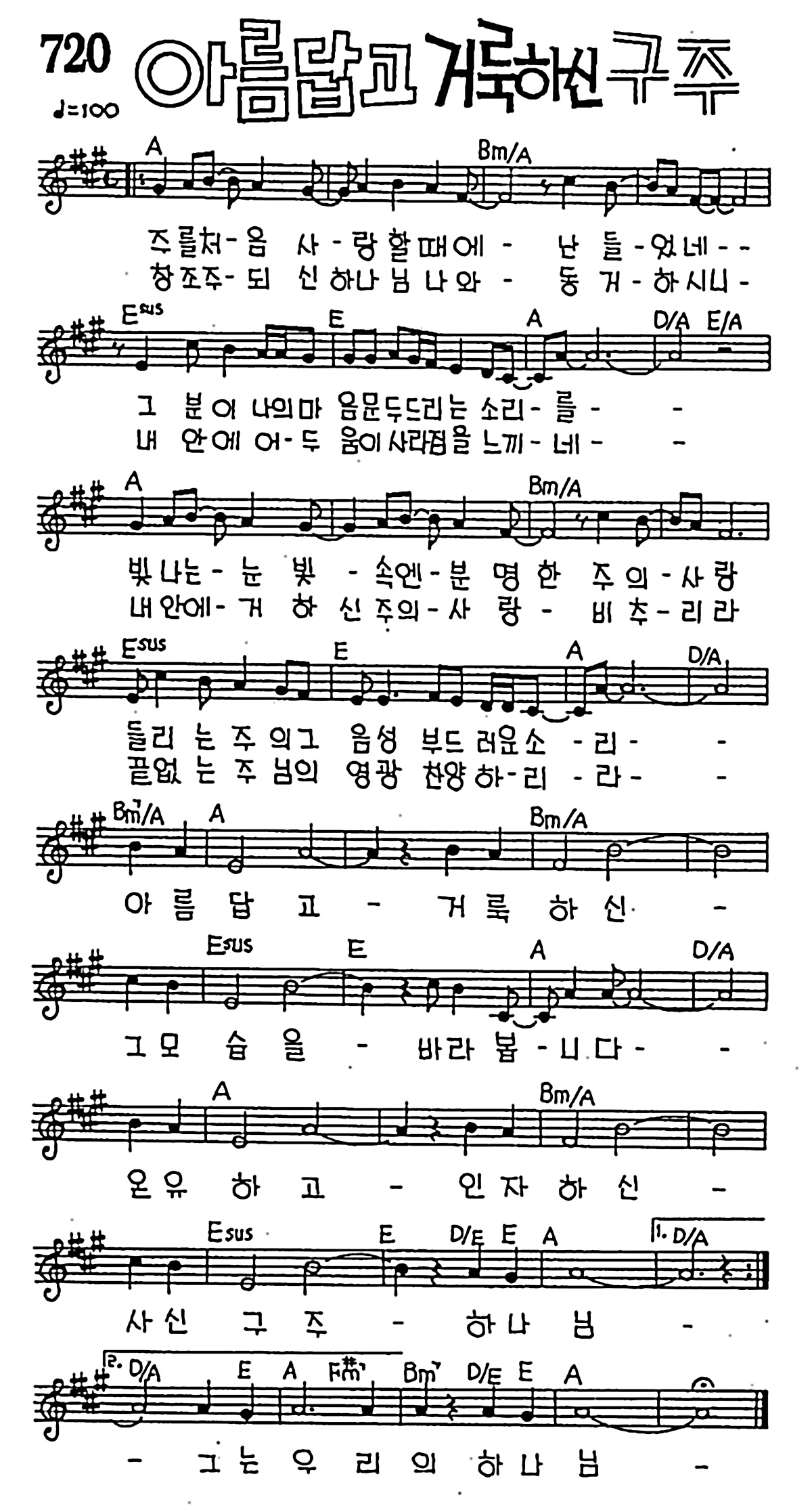 CCM] 주를 처음 사랑할때에(아름답고 거룩하신 구주) #악보,가사,MP3 다운로드