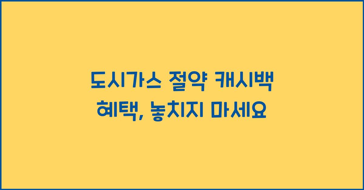 도시가스 절약 캐시백