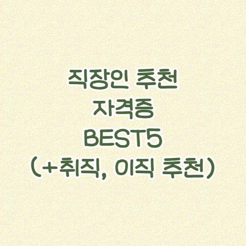 30대 직장인 추천 자격증 BEST5