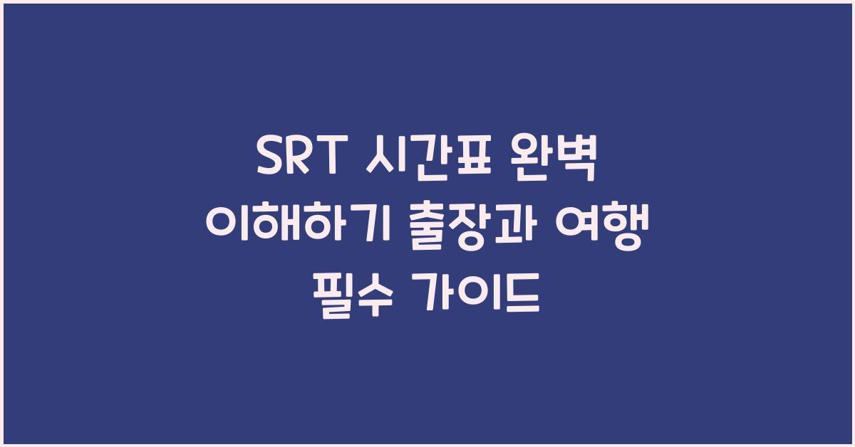 SRT 시간표