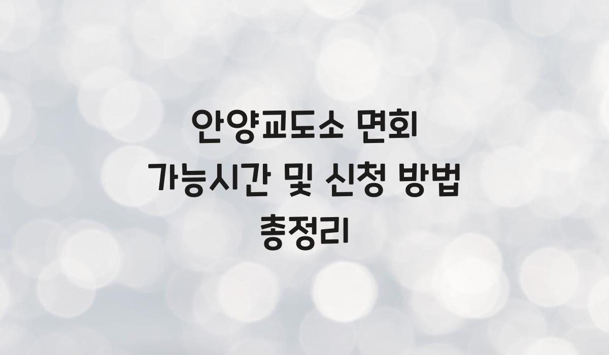 안양교도소 면회 가능시간