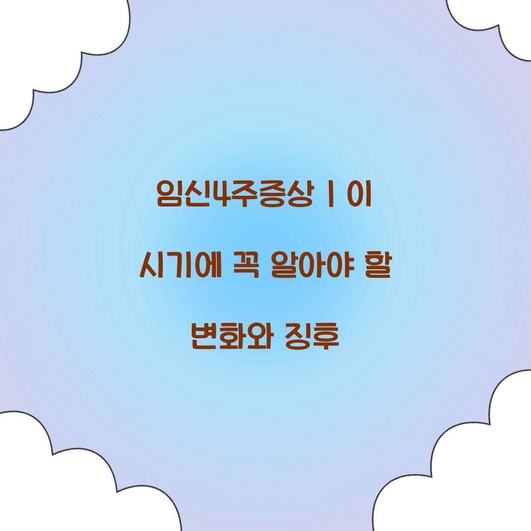 임신4주증상