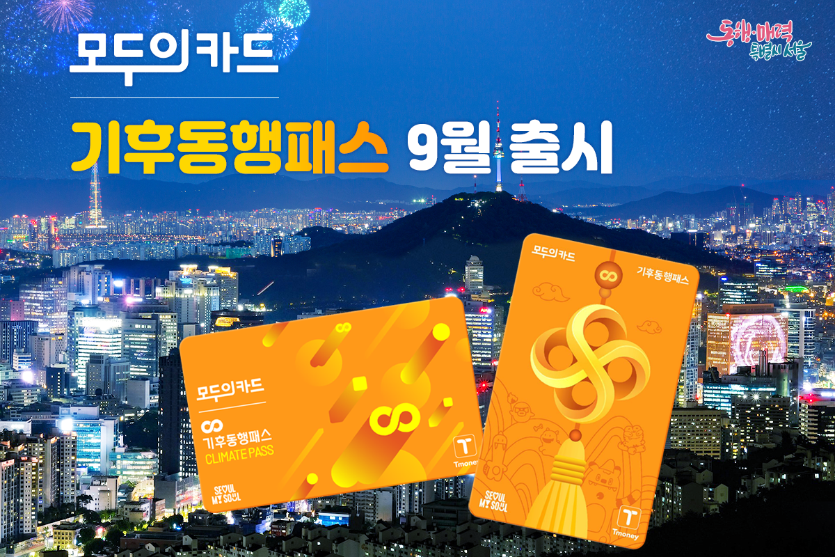 모두의카드 기후동행패스 9월 출시