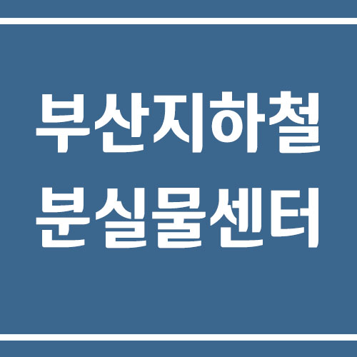 부산 지하철 분실물센터 전화번호와 위치
