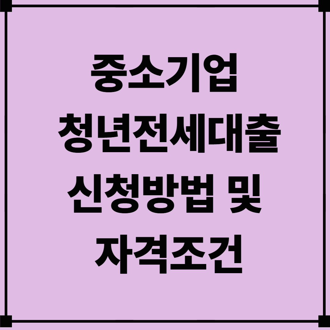 중소기업 청년전세대출 신청방법 및 조건