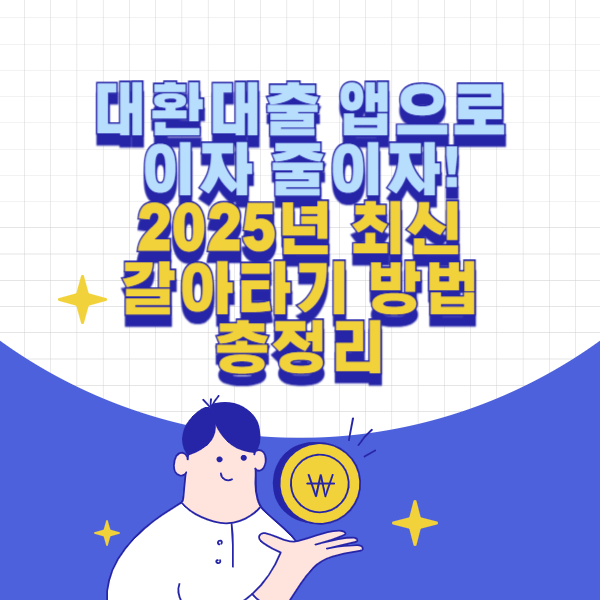 대환대출 앱으로 이자 줄이자!