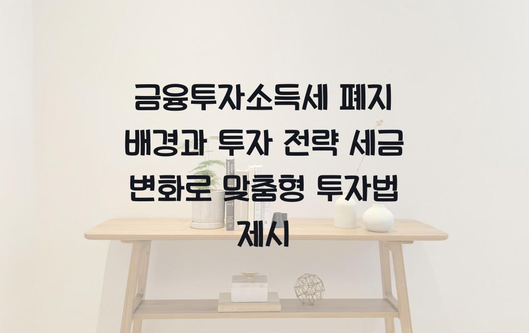 금융투자소득세 폐지 배경과 투자 전략! 세금 변화에 따른 투자법 제시