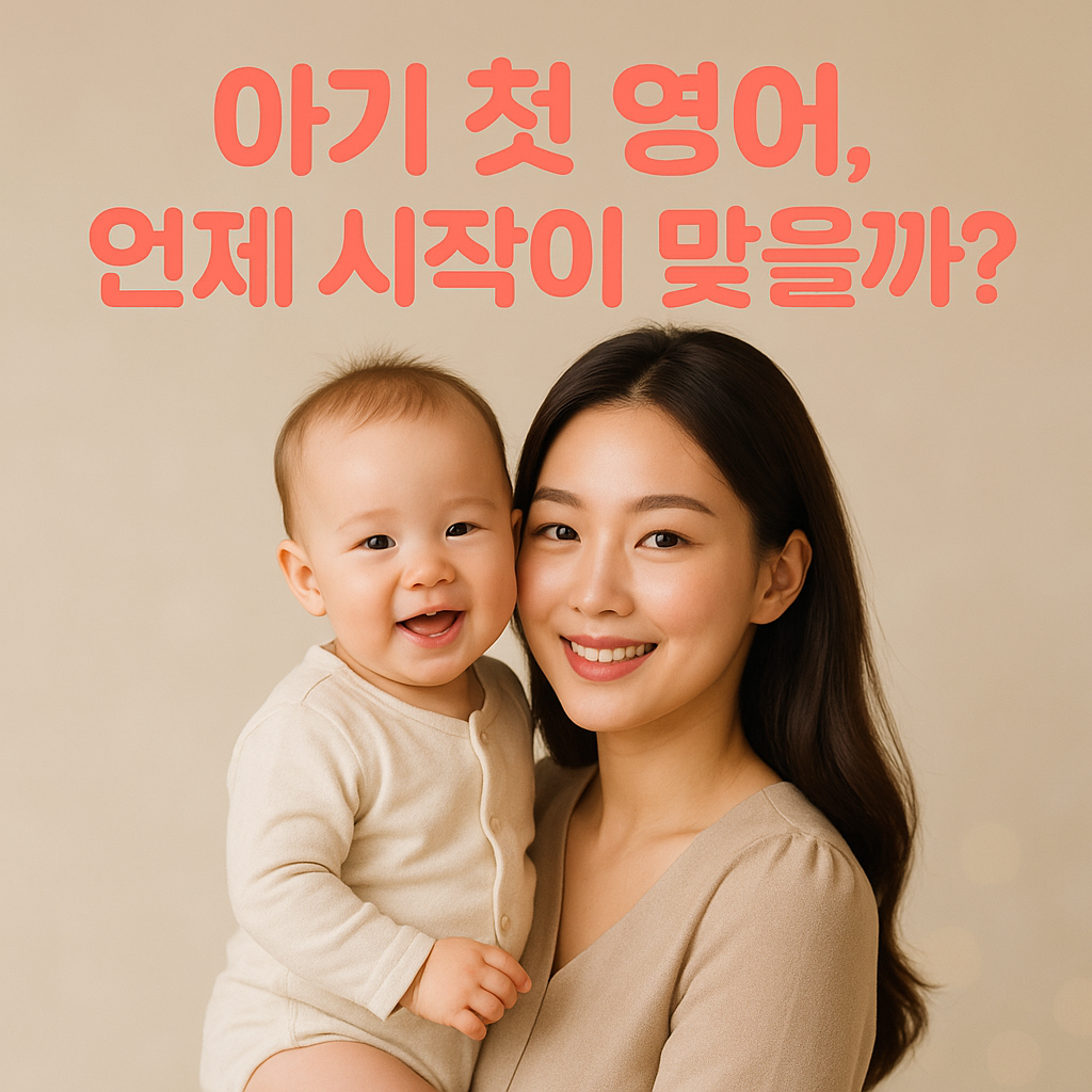 아기 첫 영어, 언제 시작이 맞을까? 해결 가이드