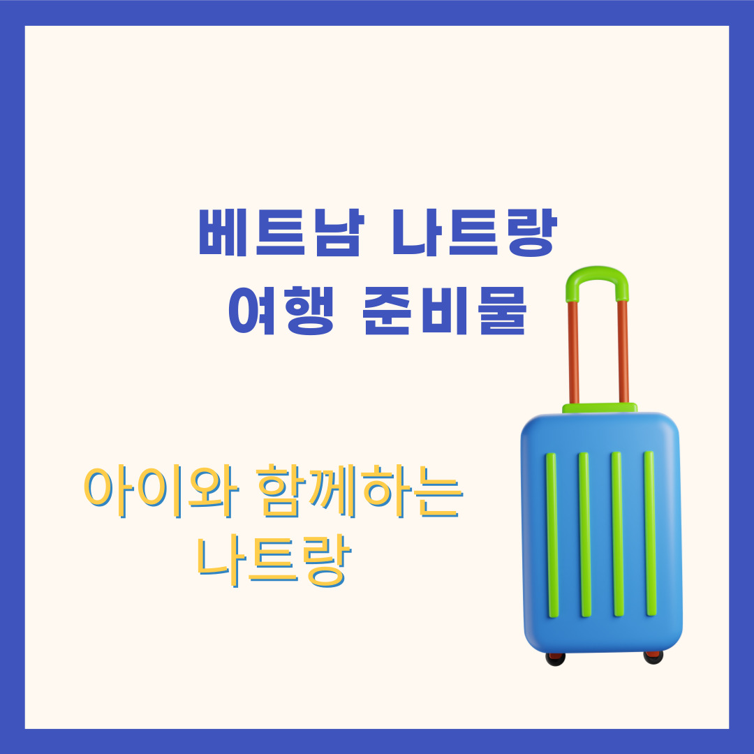 나트랑여행준비물