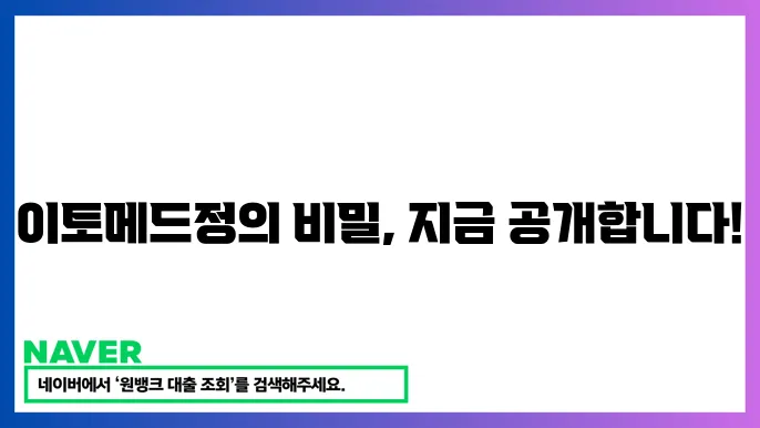 이토메드정 복용법과 부작용, 효늠 가이드