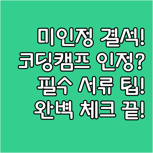 미인정 결석 방지 코딩캠프 체험학습 ..