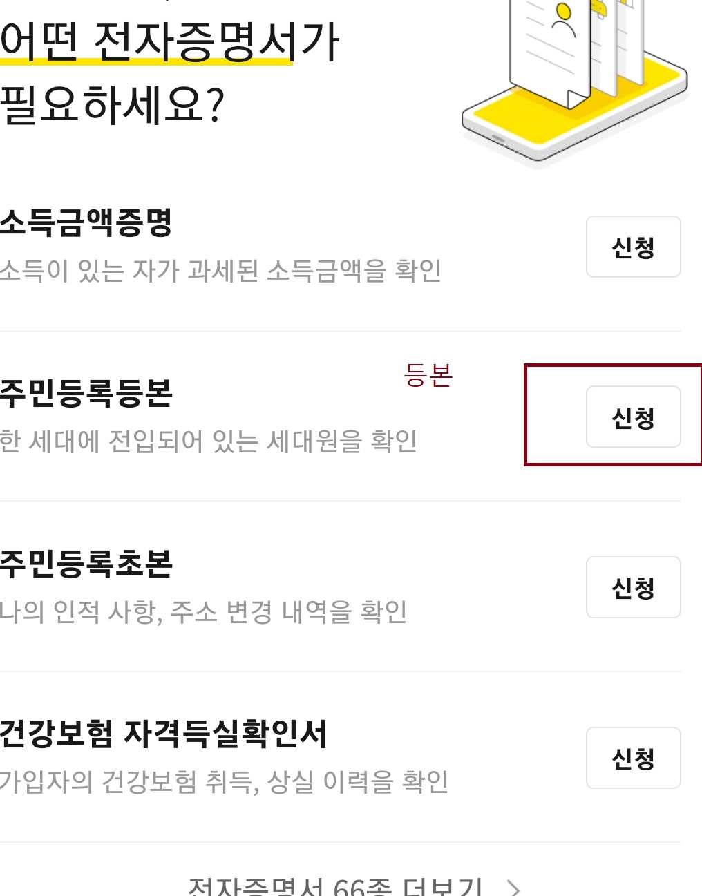 카카오톡으로 주민등록 등본 발급 받는 방법