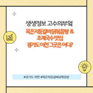 묵은지등갈비닭볶음탕 맛집